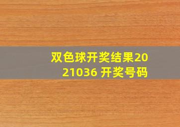 双色球开奖结果2021036 开奖号码